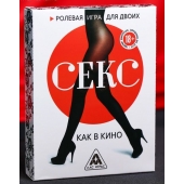 Эротическая игра для двоих  Секс, как в кино - Сима-Ленд - купить с доставкой в Березниках