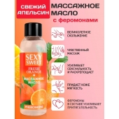 Массажное масло Sexy Sweet Fresh Orange с ароматом апельсина и феромонами - 75 мл. - Биоритм - купить с доставкой в Березниках