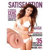 Мастурбатор-вагина Satisfaction Magazine №35 - Lola Games - в Березниках купить с доставкой