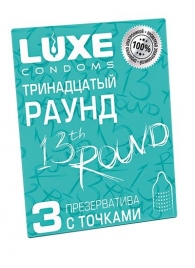 Презервативы с точками  Тринадцатый раунд  - 3 шт. - Luxe - купить с доставкой в Березниках