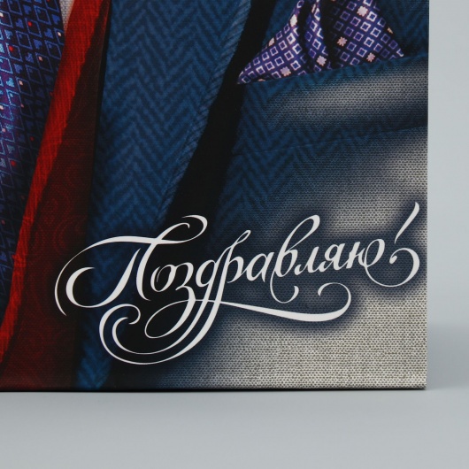 Малый бумажный пакет «Поздравляю!» - 18 х 23 см. - Сима-Ленд - купить с доставкой в Березниках