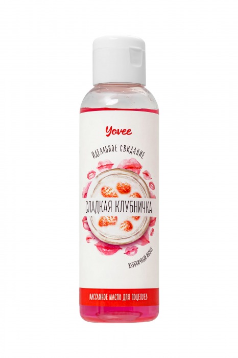 Съедобное массажное масло Yovee «Сладкая клубничка» со вкусом клубничного йогурта - 125 мл. - ToyFa - купить с доставкой в Березниках